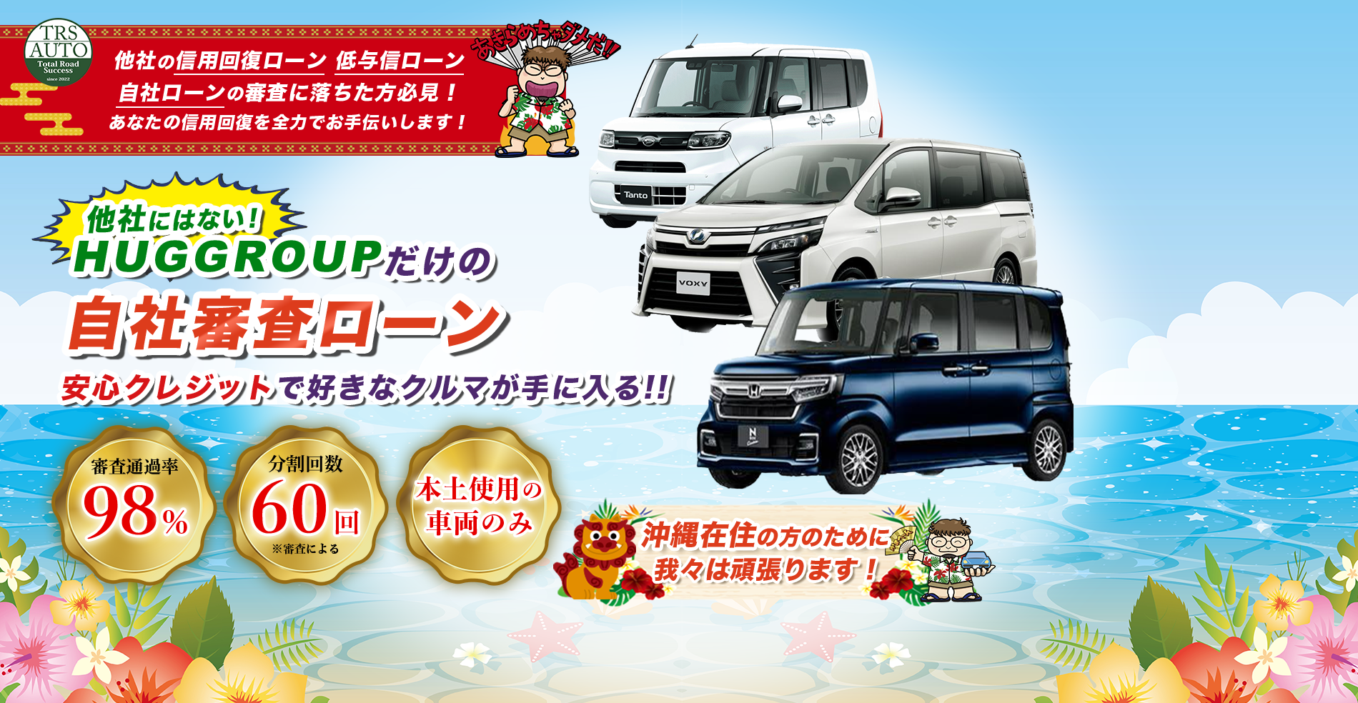 自己破産・ブラック・シングルマザー、他社で審査に通らなかった方も、自社ローンで好きな車が買える！